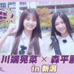 【冒頭先行公開】乃木坂46 6期生稼働中#3 新潟前編 #川端晃菜 × #森平麗心