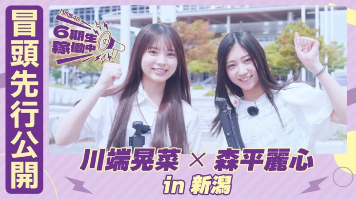 【冒頭先行公開】乃木坂46 6期生稼働中#3 新潟前編 #川端晃菜 × #森平麗心