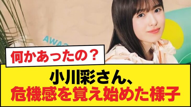 【朗報】小川彩さん、危機感を覚え始めた様子【乃木坂46】