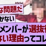 あのメンバーが「選抜復帰できない理由」ってコレか…【乃木坂46・乃木坂工事中・乃木坂配信中】
