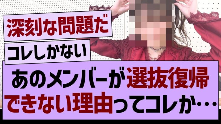 あのメンバーが「選抜復帰できない理由」ってコレか…【乃木坂46・乃木坂工事中・乃木坂配信中】