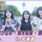 【冒頭先行公開】乃木坂46 6期生稼働中#5 北海道 前編 #大越ひなの × #鈴木佑捺 × #瀬戸口心月