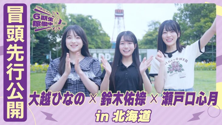 【冒頭先行公開】乃木坂46 6期生稼働中#5 北海道 前編 #大越ひなの × #鈴木佑捺 × #瀬戸口心月