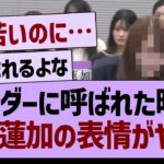 アンダーに呼ばれた時の、岩本蓮加の表情がヤバい…【乃木坂46・乃木坂工事中・乃木坂配信中】