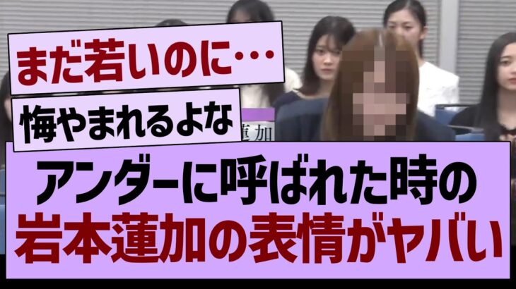 アンダーに呼ばれた時の、岩本蓮加の表情がヤバい…【乃木坂46・乃木坂工事中・乃木坂配信中】