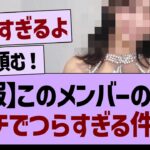 このメンバーの現状ガチでつらすぎる…【乃木坂46・乃木坂工事中・乃木坂配信中】