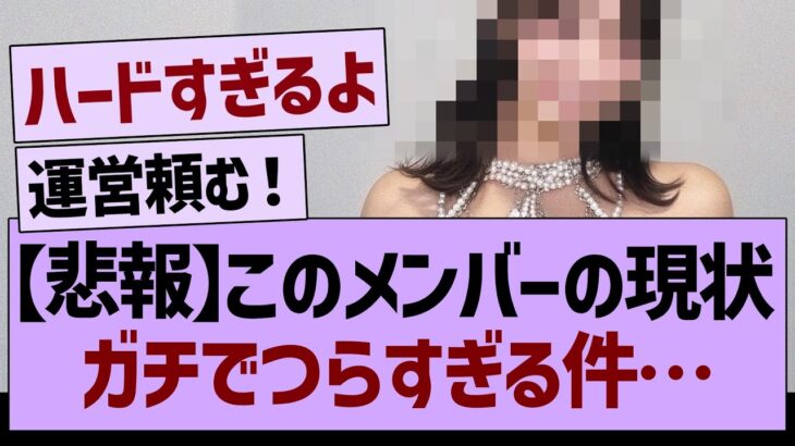 このメンバーの現状ガチでつらすぎる…【乃木坂46・乃木坂工事中・乃木坂配信中】