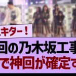 次回の乃木坂工事中、がちで神回が確定する！【乃木坂46・乃木坂工事中・乃木坂配信中】