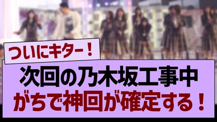 次回の乃木坂工事中、がちで神回が確定する！【乃木坂46・乃木坂工事中・乃木坂配信中】