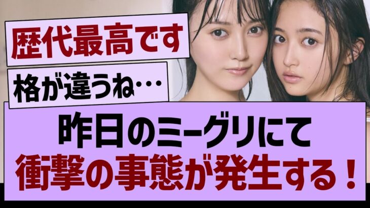 昨日のミーグリにて、衝撃の事態が発生する！【乃木坂46・乃木坂工事中・乃木坂配信中】