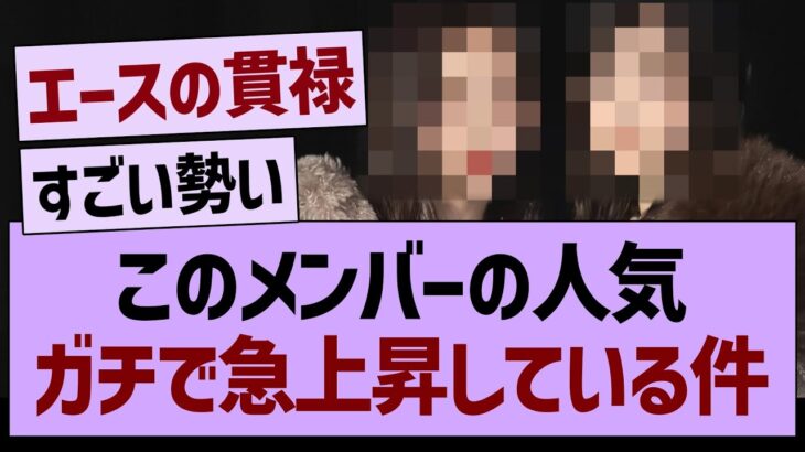 このメンバーの人気、ガチで急上昇する!【乃木坂46・乃木坂工事中・乃木坂配信中】