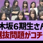 乃木坂６期生さんの選抜問題がコチラ【乃木坂46・乃木坂工事中・乃木坂配信中】