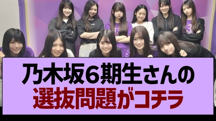乃木坂6期生さんの選抜問題がコチラ【乃木坂46・乃木坂工事中・乃木坂配信中】