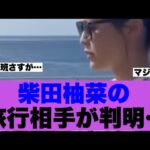 【乃木坂46】柴田柚菜の旅行相手が明らかになった模様…