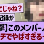 このメンバーの人気ガチでやばすぎる…【乃木坂46・乃木坂工事中・乃木坂配信中】