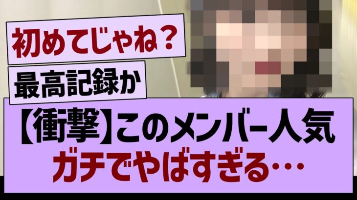 このメンバーの人気ガチでやばすぎる…【乃木坂46・乃木坂工事中・乃木坂配信中】
