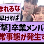 【衝撃】卒業メンバーに異常事態が発生する！【乃木坂46・乃木坂工事中・乃木坂配信中】