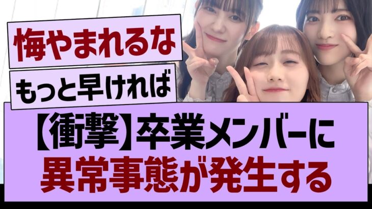 【衝撃】卒業メンバーに異常事態が発生する!【乃木坂46・乃木坂工事中・乃木坂配信中】