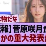 【速報】菅原咲月から、まさかの重大発表が?!【乃木坂46・乃木坂工事中・乃木坂配信中】