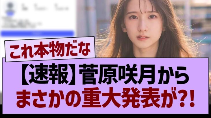 【速報】菅原咲月から、まさかの重大発表が?!【乃木坂46・乃木坂工事中・乃木坂配信中】