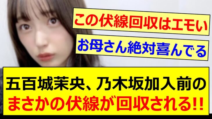 五百城茉央、乃木坂加入前のまさかの伏線が回収される!!【乃木坂46・乃木坂配信中・乃木坂工事中】