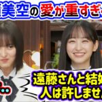 遠藤さくらと結婚する人に嫉妬が止まらない一ノ瀬美空..ｗ【文字起こし】乃木坂46