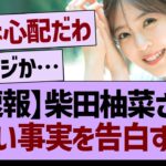 【速報】柴田柚菜さん、悲しい事実を暴露する…【乃木坂46・乃木坂工事中・乃木坂配信中】