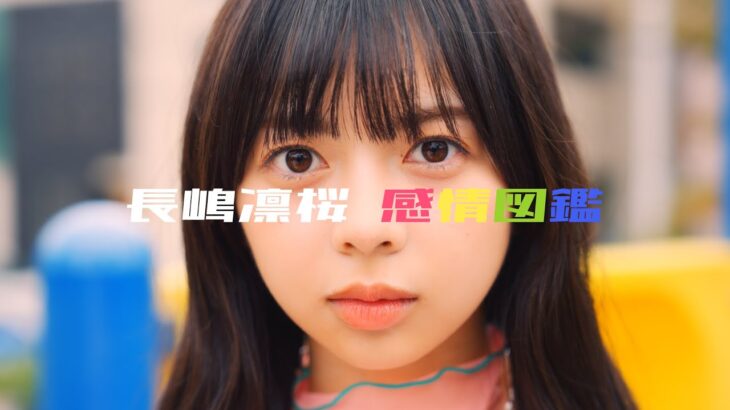 乃木坂46 長嶋凛桜 個人PV予告「長嶋凛桜 感情図鑑」
