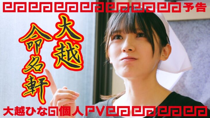 乃木坂46 大越ひなの 個人PV予告「大越命名軒」