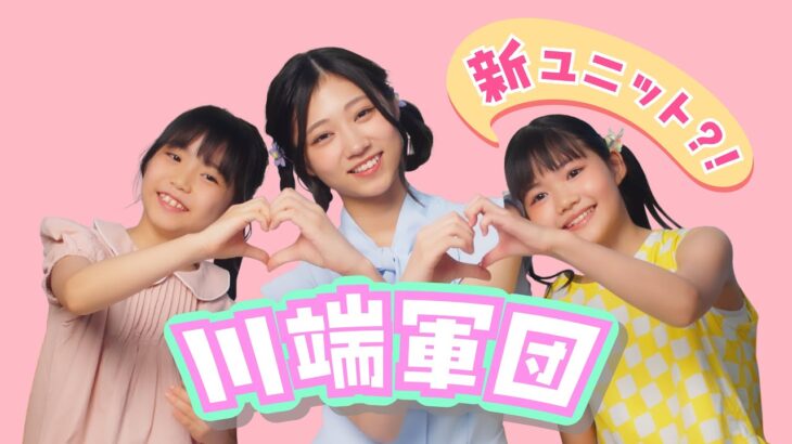 乃木坂46 川端晃菜 個人PV予告「新ユニット?!川端軍団」