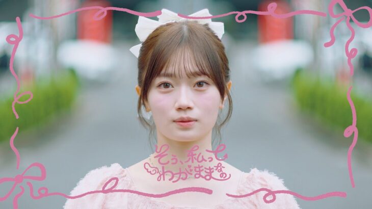 乃木坂46 愛宕心響 個人PV予告「そう、私ってわがままなの」