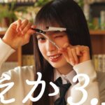 乃木坂46 矢田萌華 個人PV予告「もえか3.14」