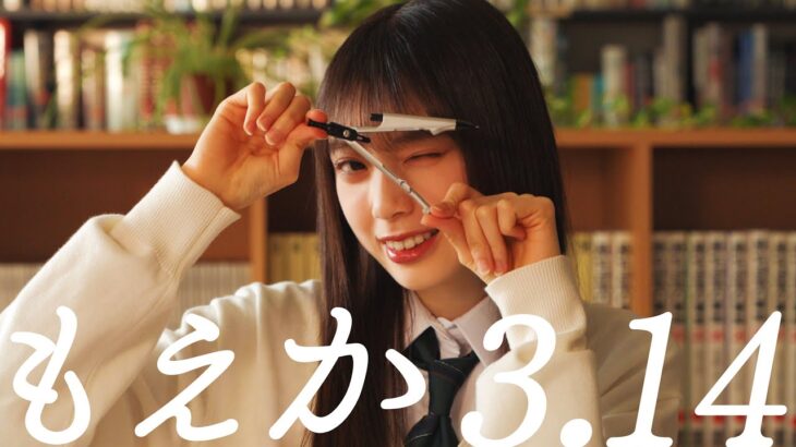 乃木坂46 矢田萌華 個人PV予告「もえか3.14」