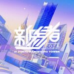 乃木坂46 六期生「新参者 二〇二五 in TOKYU KABUKICHO TOWER」本告知映像