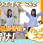 【乃木坂46岩本蓮加&冨里奈央】『ふたりエスケープ』ドラマ化記念特別番組！わいわいエスケープ＜第1回＞