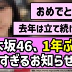 【朗報】乃木坂46、1年ぶりの嬉しすぎるお知らせが！！【乃木坂46】