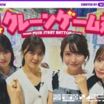 乃木坂46のクレーンゲーム好き4人で対決してきた！