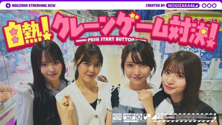 乃木坂46のクレーンゲーム好き4人で対決してきた！