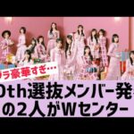 【乃木坂46】40th選抜発表！〇〇〇がアンダーへ…