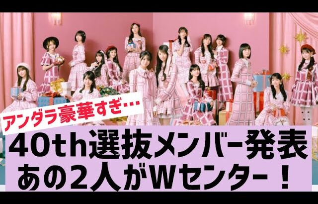 【乃木坂46】40th選抜発表！〇〇〇がアンダーへ…