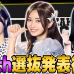 【乃木坂46】誰がセンターに！？40thシングルの選抜発表を全力で見届ける【乃木フラ】【乃木坂的フラクタル】