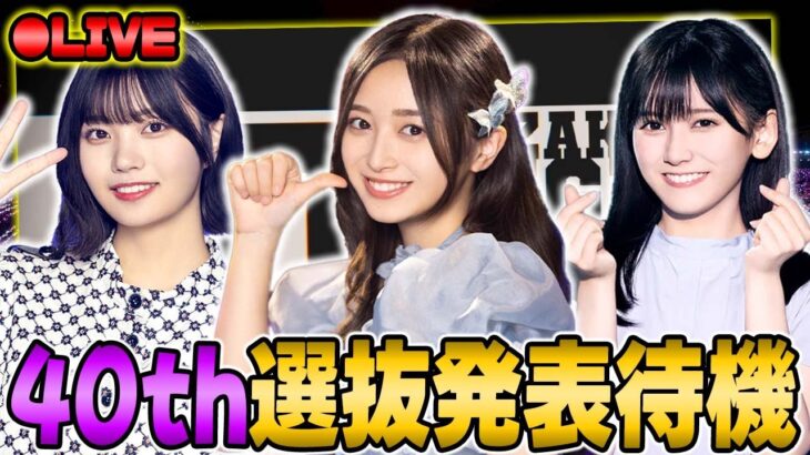 【乃木坂46】誰がセンターに！？40thシングルの選抜発表を全力で見届ける【乃木フラ】【乃木坂的フラクタル】