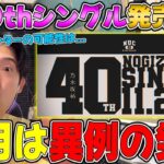 【乃木坂46】夏に続き発売日が異例に！記念すべき”40thシングル”が11/26に発売決定！発売日的にセンターが久保の可能性は・・・選抜発表は10/19に！