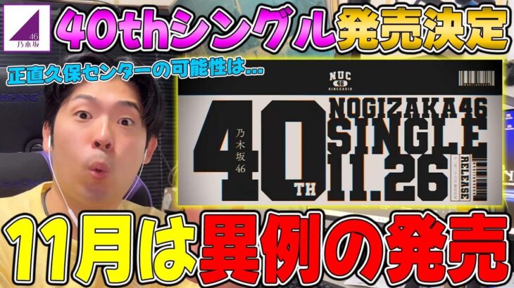 【乃木坂46】夏に続き発売日が異例に！記念すべき”40thシングル”が11/26に発売決定！発売日的にセンターが久保の可能性は・・・選抜発表は10/19に！