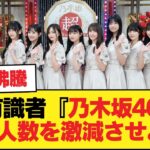 有識者『乃木坂46も選抜人数を激減させよう』【乃木坂46】