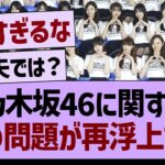 乃木坂46に関する、あの問題が再浮上する【乃木坂46・乃木坂工事中・乃木坂配信中】