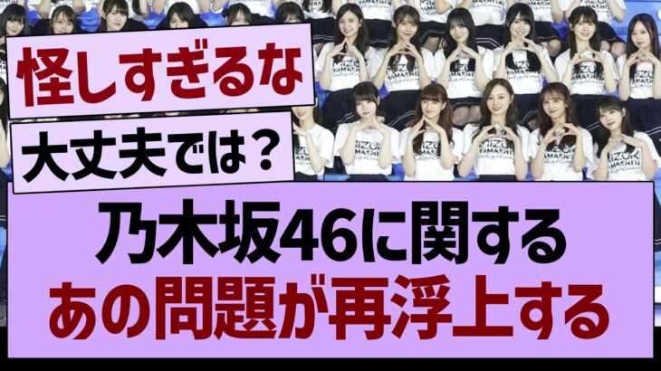乃木坂46に関する、あの問題が再浮上する【乃木坂46・乃木坂工事中・乃木坂配信中】
