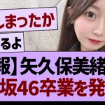 【速報】矢久保美緒さん、乃木坂46卒業を発表…【乃木坂46・乃木坂工事中・乃木坂配信中】