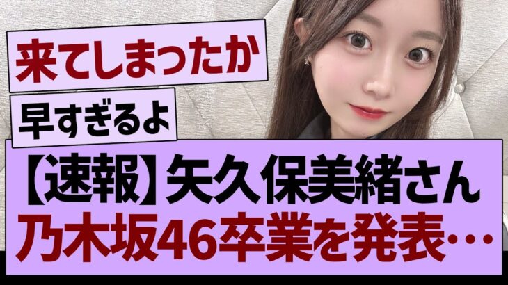 【速報】矢久保美緒さん、乃木坂46卒業を発表…【乃木坂46・乃木坂工事中・乃木坂配信中】
