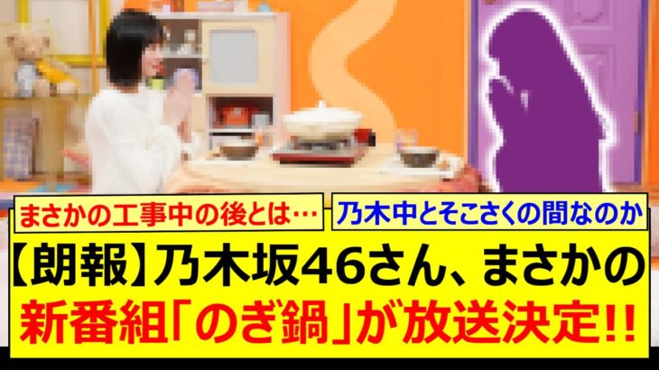【朗報】乃木坂46さん、まさかの新番組「のぎ鍋」が放送決定!!【乃木坂46・乃木坂配信中・乃木坂工事中】